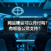 网站建设可以月付吗?有哪些公司支持?(图1) 网站建设可以月付吗?有哪些公司支持?(图1)