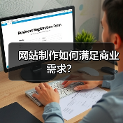 网站制作如何满足商业需求?(图2) 网站制作如何满足商业需求?(图2)