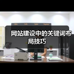 网站建设中的关键词布局技巧(图1) 网站建设中的关键词布局技巧(图1)
