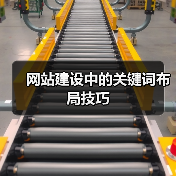 网站建设中的关键词布局技巧(图4) 网站建设中的关键词布局技巧(图4)