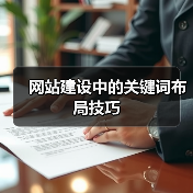 网站建设中的关键词布局技巧(图2) 网站建设中的关键词布局技巧(图2)