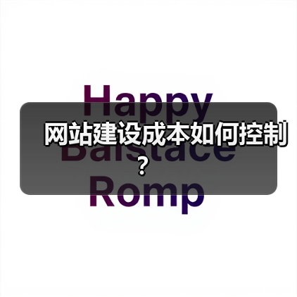 网站建设成本如何控制?(图3) 网站建设成本如何控制?(图3)