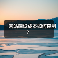 网站建设成本如何控制?(图2) 网站建设成本如何控制?(图2)