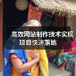 高效网站制作技术实现项目快速落地（图4）