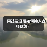 网站建设后如何接入客服系统？（图3）