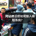 网站建设后如何接入客服系统？（图1）