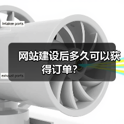 网站建设后多久可以获得订单?(图2) 网站建设后多久可以获得订单?(图2)