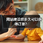 网站建设后多久可以获得订单?(图3) 网站建设后多久可以获得订单?(图3)