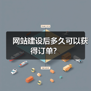 网站建设后多久可以获得订单?(图1) 网站建设后多久可以获得订单?(图1)