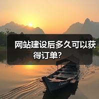 网站建设后多久可以获得订单?(图4) 网站建设后多久可以获得订单?(图4)