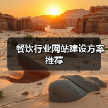 餐饮行业网站建设方案推荐(图1) 餐饮行业网站建设方案推荐(图1)