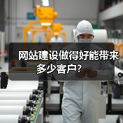 网站建设做得好能带来多少客户?(图4) 网站建设做得好能带来多少客户?(图4)