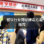 餐饮行业网站建设方案推荐(图2) 餐饮行业网站建设方案推荐(图2)