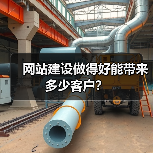 网站建设做得好能带来多少客户?(图2) 网站建设做得好能带来多少客户?(图2)