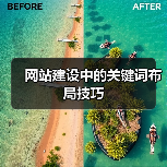 网站建设中的关键词布局技巧(图3) 网站建设中的关键词布局技巧(图3)