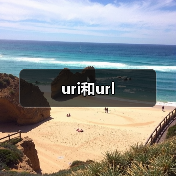 uri和url(图1) uri和url(图1)