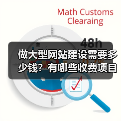 做大型网站建设需要多少钱？有哪些收费项目呢？（图4）