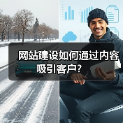 网站建设如何通过内容吸引客户？（图4）