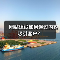 网站建设如何通过内容吸引客户？（图1）