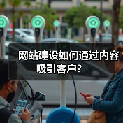 网站建设如何通过内容吸引客户？（图2）