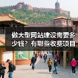 做大型网站建设需要多少钱？有哪些收费项目呢？（图1）
