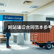 网站建设合同范本参考(图4) 网站建设合同范本参考(图4)
