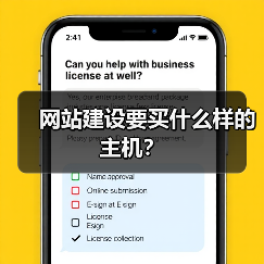 网站建设要买什么样的主机?(图1) 网站建设要买什么样的主机?(图1)