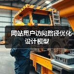 网站用户访问路径优化设计模型(图3) 网站用户访问路径优化设计模型(图3)