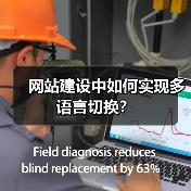 网站建设中如何实现多语言切换？（图1）