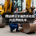 网站建设全链路优化提升品牌转化率(图1) 网站建设全链路优化提升品牌转化率(图1)