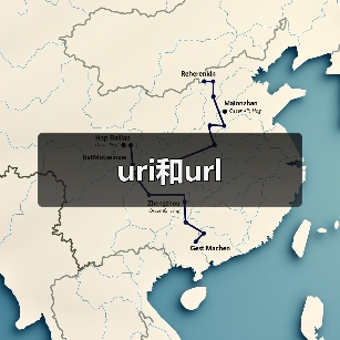 uri和url(图4) uri和url(图4)