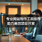 专业网站制作工具推荐助力高效项目开发（图1）