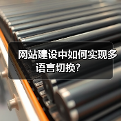 网站建设中如何实现多语言切换？（图4）