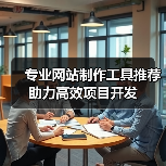 专业网站制作工具推荐助力高效项目开发（图3）