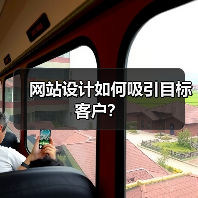 网站设计如何吸引目标客户？（图3）
