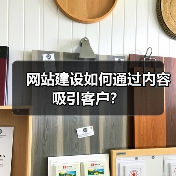 网站建设如何通过内容吸引客户？（图3）