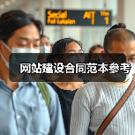网站建设合同范本参考(图3) 网站建设合同范本参考(图3)