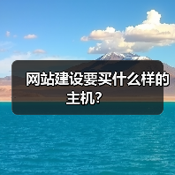 网站建设要买什么样的主机?(图3) 网站建设要买什么样的主机?(图3)