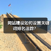 网站建设如何设置关键词排名追踪?(图3) 网站建设如何设置关键词排名追踪?(图3)