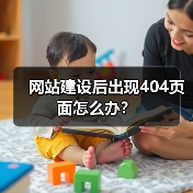 网站建设后出现404页面怎么办？（图3）