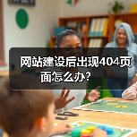 网站建设后出现404页面怎么办？（图2）