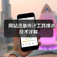 网站流量统计工具埋点技术详解(图3) 网站流量统计工具埋点技术详解(图3)