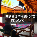 网站建设后出现404页面怎么办？（图1）