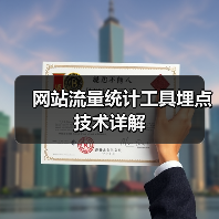 网站流量统计工具埋点技术详解(图4) 网站流量统计工具埋点技术详解(图4)