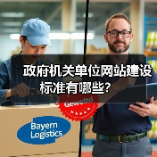 政府机关单位网站建设标准有哪些?(图3) 政府机关单位网站建设标准有哪些?(图3)