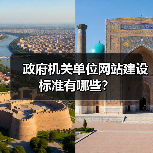 政府机关单位网站建设标准有哪些?(图1) 政府机关单位网站建设标准有哪些?(图1)