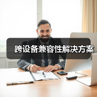 跨设备兼容性解决方案（图2）
