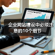 企业网站建设中必须注意的10个细节(图3) 企业网站建设中必须注意的10个细节(图3)