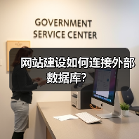 网站建设如何连接外部数据库？（图2）