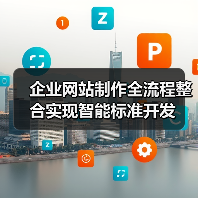 企业网站制作全流程整合实现智能标准开发(图1) 企业网站制作全流程整合实现智能标准开发(图1)